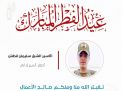 معايدة وتهنئة الأسرى  الفلسطينيين