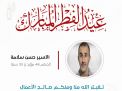 معايدة وتهنئة الأسرى  الفلسطينيين
