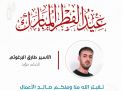 معايدة وتهنئة الأسرى  الفلسطينيين