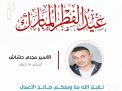 معايدة وتهنئة الأسرى  الفلسطينيين