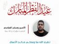 معايدة وتهنئة الأسرى  الفلسطينيين