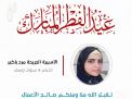 معايدة وتهنئة الأسيرات  الفلسطينيات