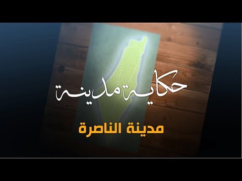 سلسلة حكاية مدينة من فلسطين - مدينة الناصرة (5)