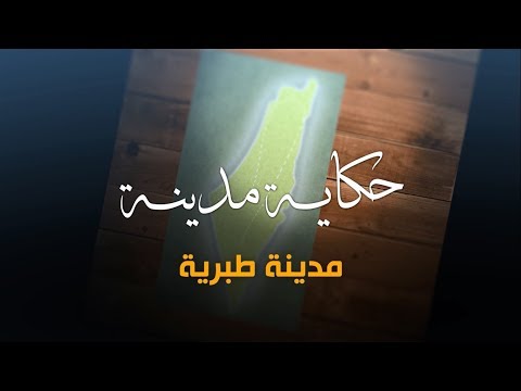 سلسلة حكاية مدينة من فلسطين - مدينة طبرية (12)